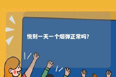 悦刻一天一个烟弹正常吗？ 